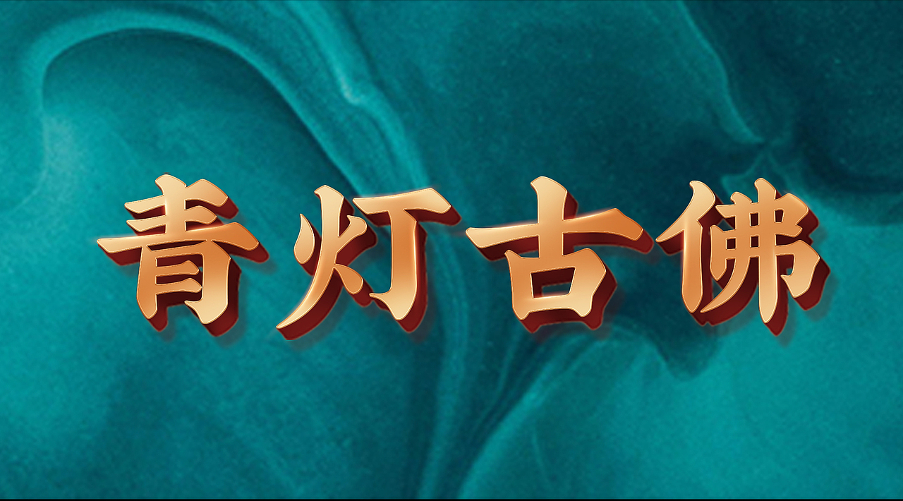 初试字体效果合成~(*^▽^*)（图ZMjUxMjY0NTIw） - 字体/字形 - 站酷设计师二哈不是狼原创素材 - 站酷ZCOOL