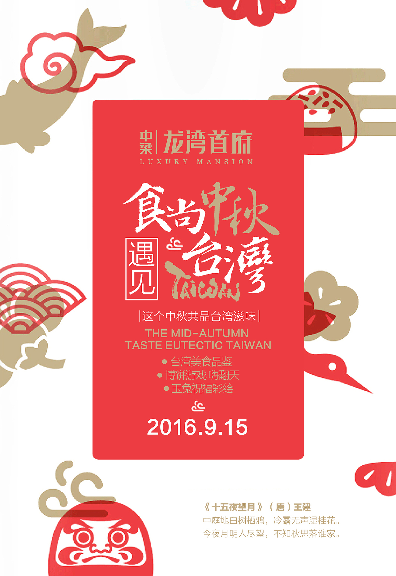 中梁龙湾首府《食尚中秋，遇见台湾》中秋地产活动海报 台湾美食节 端午 中国风海报（图ZNjA2NTk2MDA=） - 海报 - 站酷设计师星空麦田文化原创素材 - 站酷ZCOOL