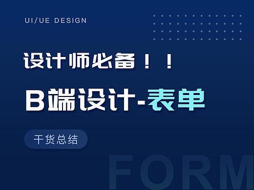 设计师必备！！B端设计攻略-表单