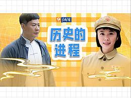 公众号宣传文案排版《历史的进程》