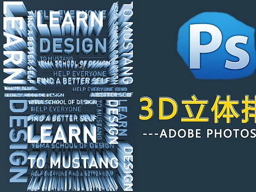 【PS教程】最适合纯文字排版的—酷炫3D立体排版