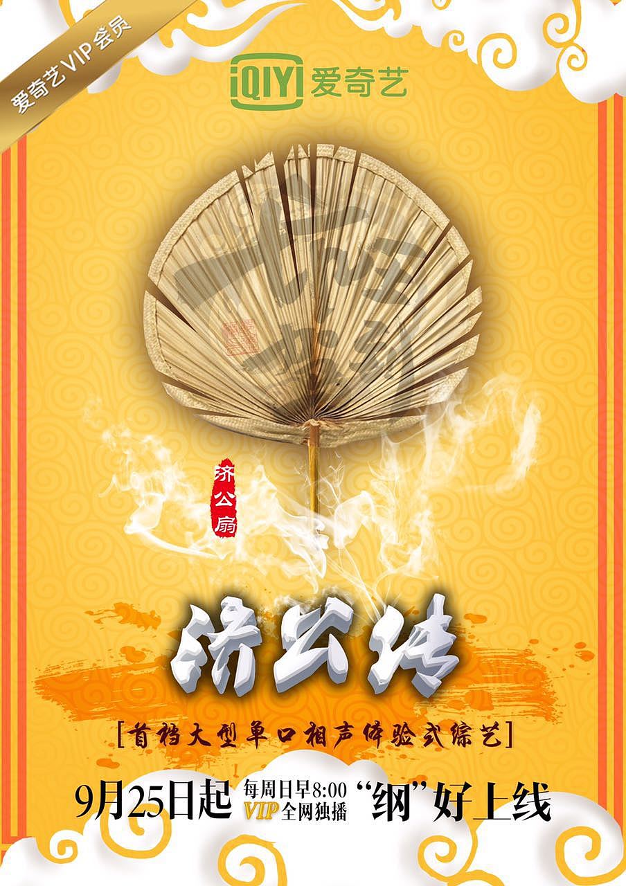 爱奇艺坑王驾到主海报设计