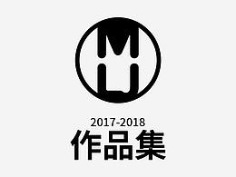 2017-2018作品集