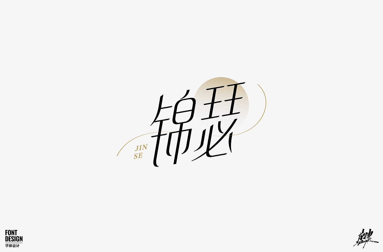 字体帮第1624篇