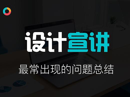 设计宣讲中最常出现的问题总结（pc端）