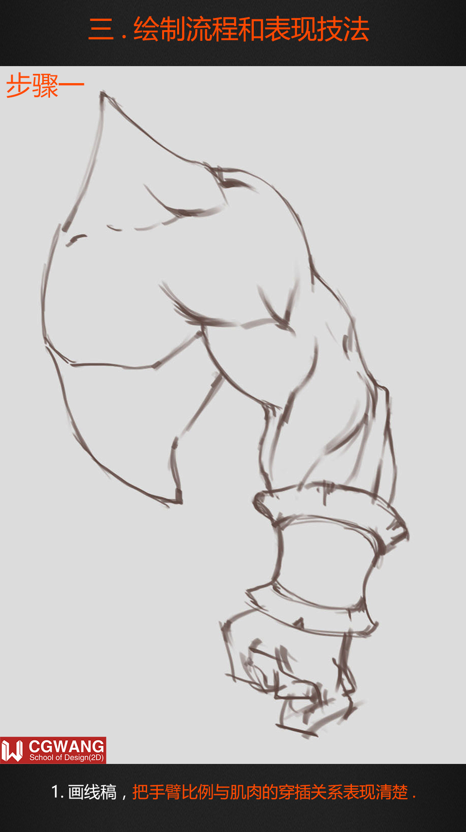 插画丨原画丨绘画丨爆裂手臂图文教程|插画-动漫|教程|cgwang王氏教育