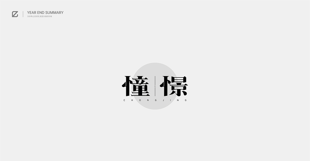 2020作品总结（图ZMjM4NjQ2MzUy） - 字体/字形 - 站酷设计师pingyyy原创素材 - 站酷ZCOOL