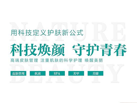 皮肤管理,科技美肤,医美,美容,海报