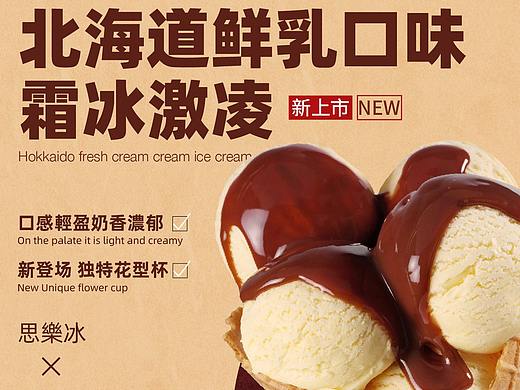 冰激淋宣传海报