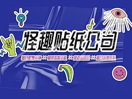 怪趣贴纸