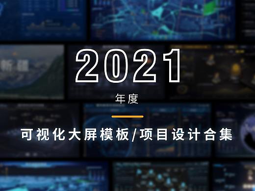 2021年可视化模板/项目设计合集