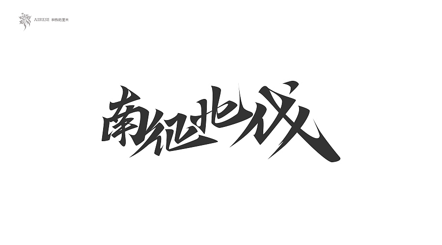 2018字体设计总汇（上半年）（图ZMTEzODM3NDc2） - 字体/字形 - 站酷设计师啝煦De夏天原创素材 - 站酷ZCOOL