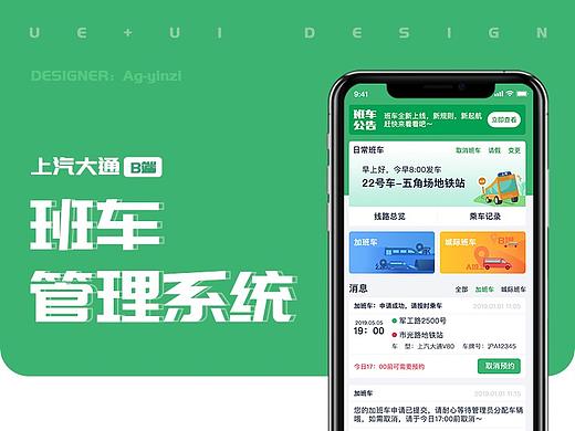 【TO B产品】上汽大通班车UI设计