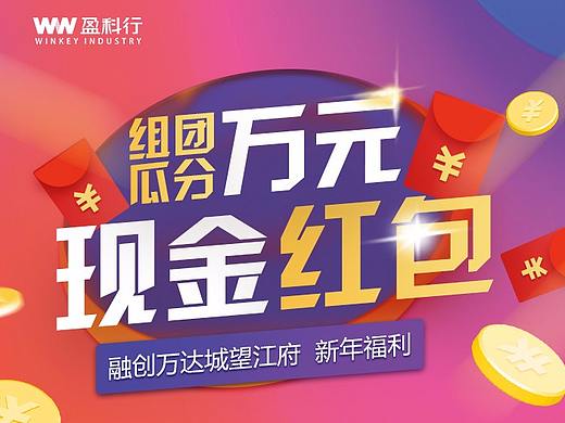 赢取现金红包活动海报