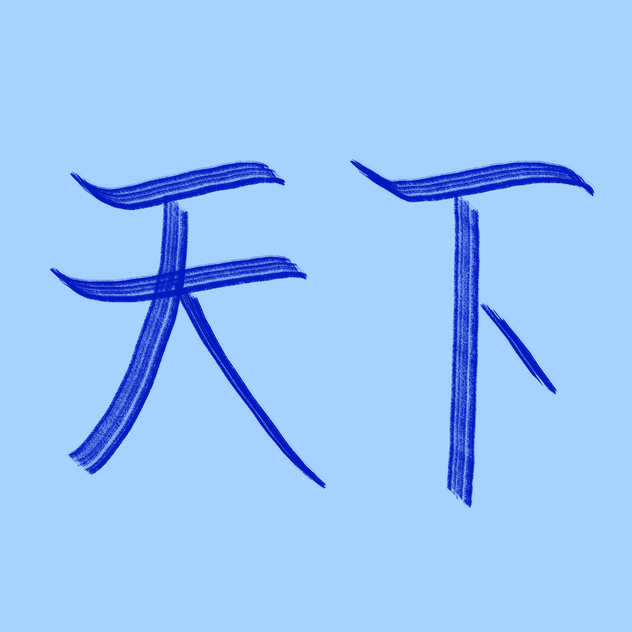 阿初指写（图ZMjQxMzMzNjU2） - 其他 - 站酷设计师阿初最可奈原创素材 - 站酷ZCOOL