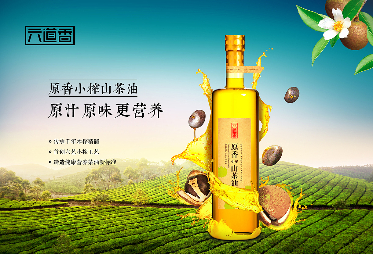 六道香山茶油产品海报（图ZMjA5MjM4OTM2） - 海报 - 站酷设计师育超原创素材 - 站酷ZCOOL