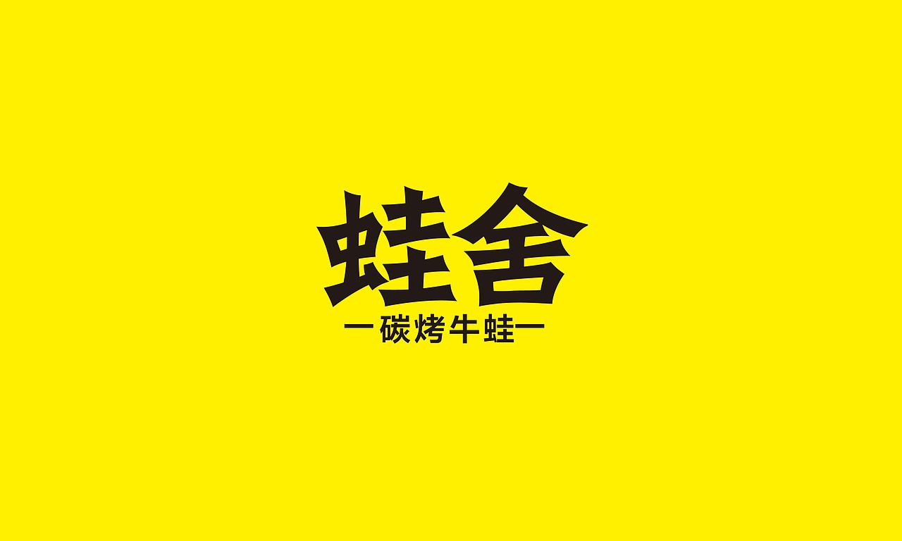 蛙舍（圖ZMTE4NzQyMjMy） - 品牌 - 站酷設(shè)計(jì)師瑪格麗塔原創(chuàng)素材 - 站酷ZCOOL