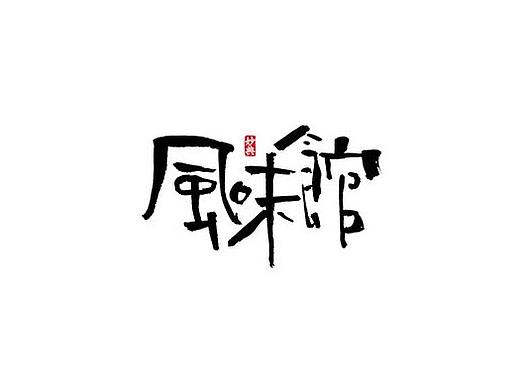九月手写书法字体