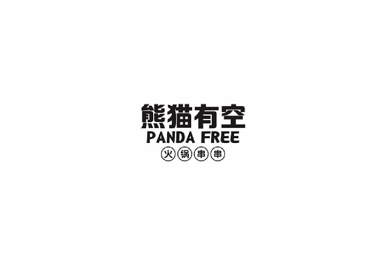 井已品牌设计案例 | 熊猫有空火锅串串