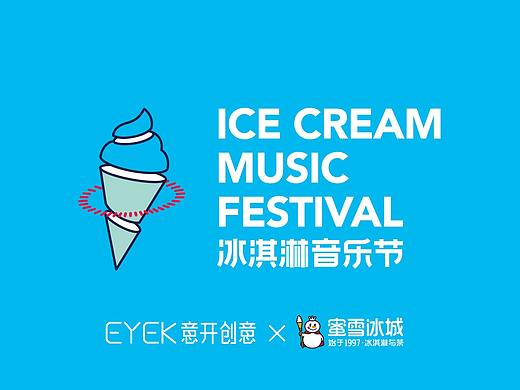 蜜雪冰城-冰淇淋音乐节 品牌视觉设计