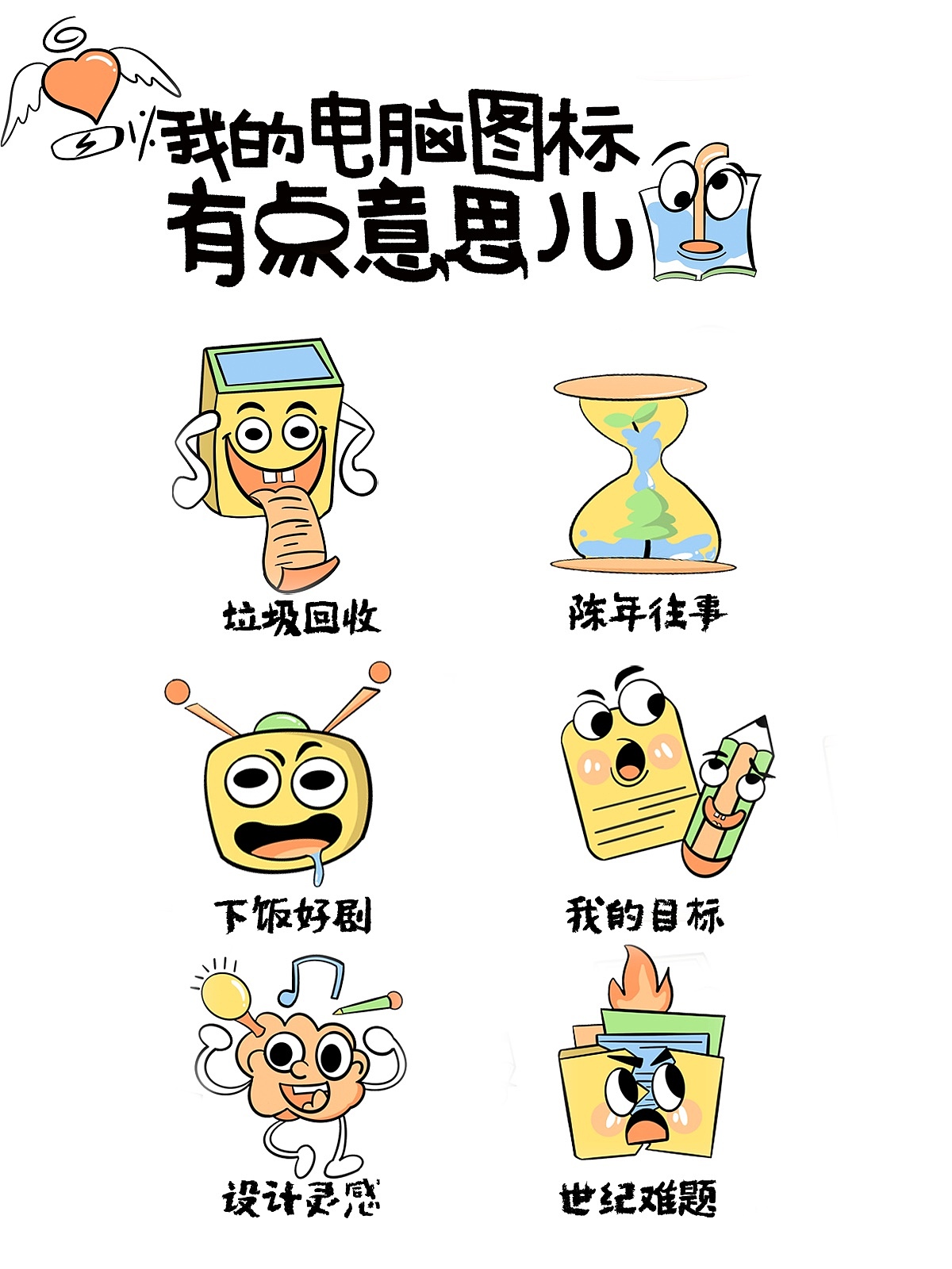 这么有意思的桌面图标快来看看👀（图ZMzc3MTA4NDQ4） - IP形象 - 站酷设计师洁洁的插画日记原创素材 - 站酷ZCOOL