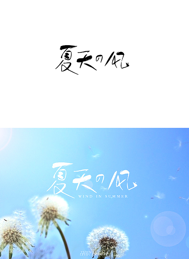 胡晓波字体设计第八季（图ZOTYzMTk4MA==） - 字体/字形 - 站酷设计师胡晓波设计原创素材 - 站酷ZCOOL
