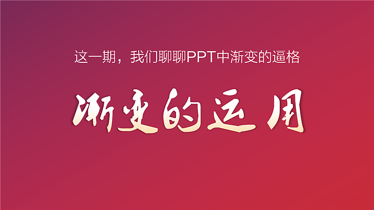PPT教程-渐变的运用（图ZMzk4NzA0NDQ=） - PPT/Keynote - 站酷设计师PPT设计xPPT培训原创素材 - 站酷ZCOOL
