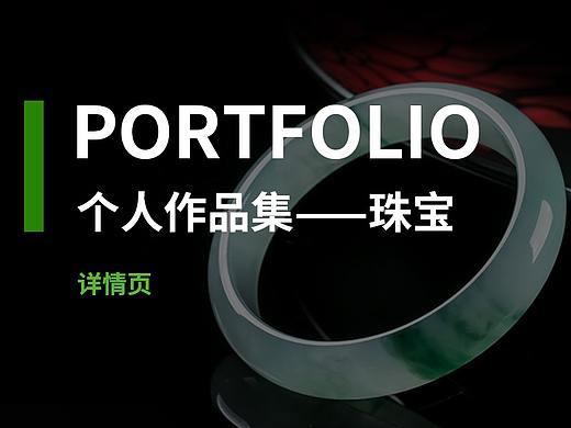 珠宝 翡翠详情页