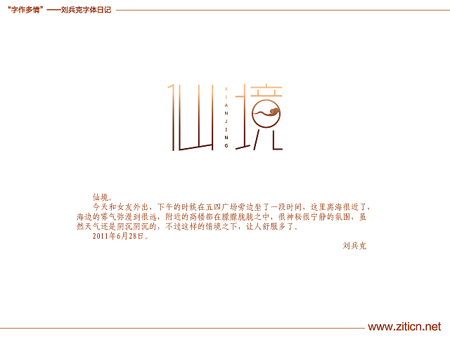 “字作多情”---刘兵克字体日记（第四十一期）（图ZMzM4NjY0MA==） - 字体/字形 - 站酷设计师刘兵克原创素材 - 站酷ZCOOL