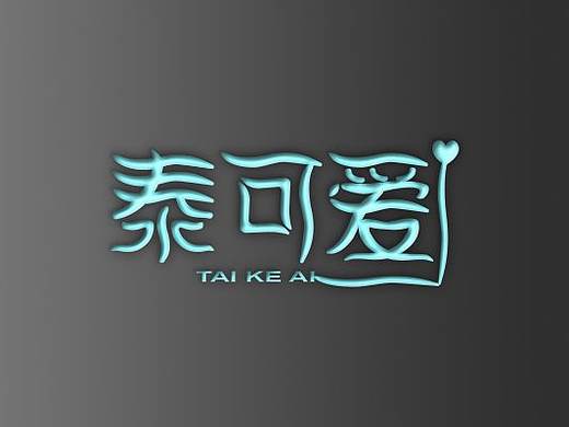 泰可爱 字体设计