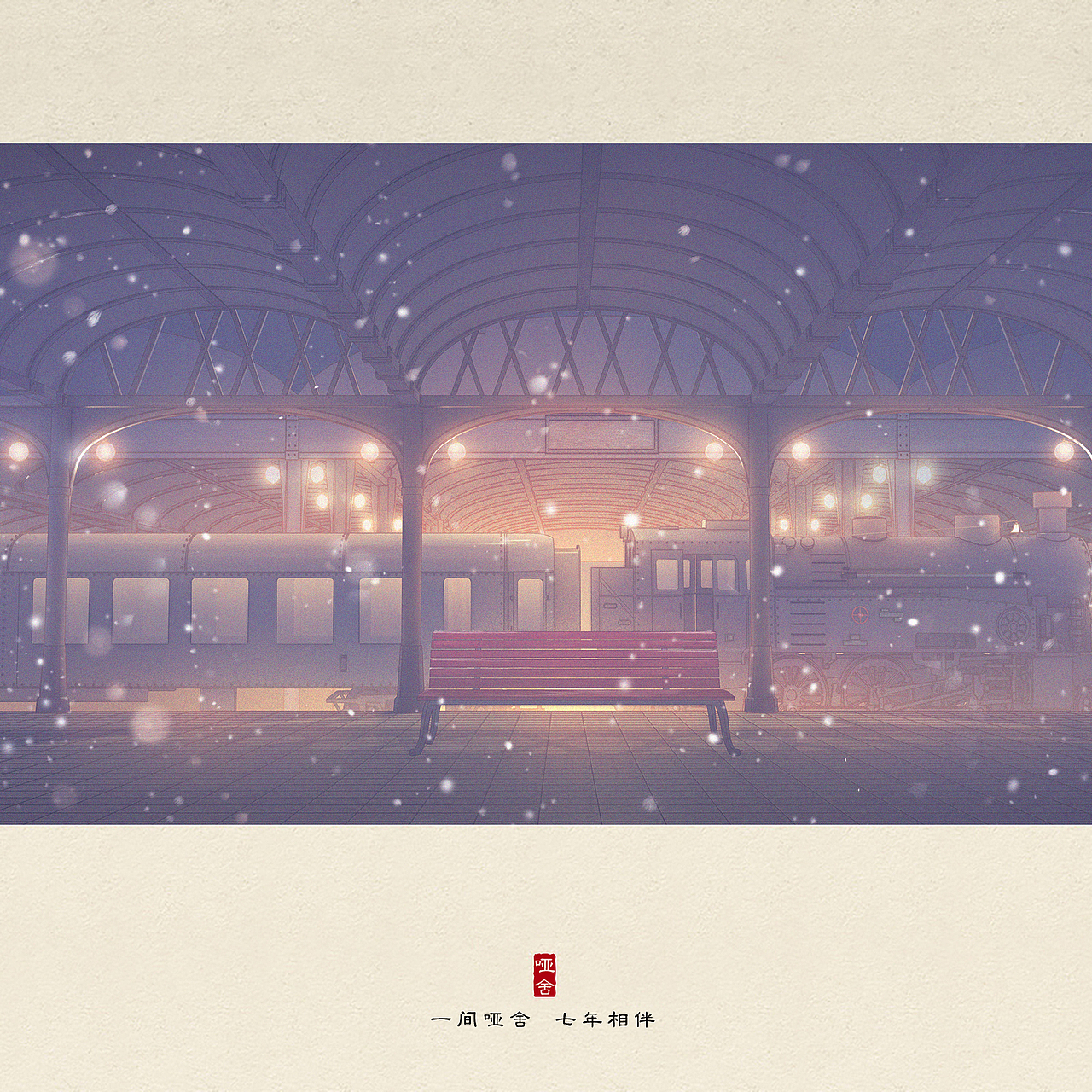 一間啞舍，七年相伴（圖ZMTIzOTg1NzM2） - 商業(yè)插畫 - 站酷設(shè)計師李世蕾原創(chuàng)素材 - 站酷ZCOOL
