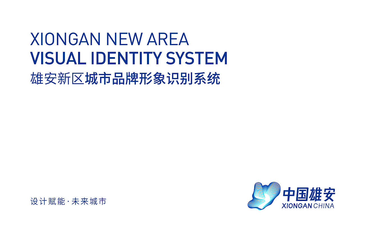 雄安新区城市品牌形象设计研究（图ZMTk2MTg3MzY4） - 品牌 - 站酷设计师Michael_文轩原创素材 - 站酷ZCOOL