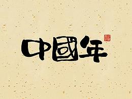 字体设计
