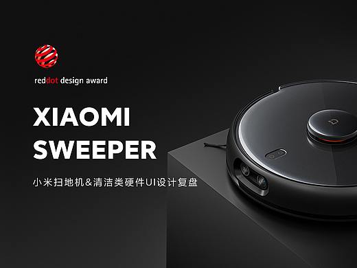 小米扫地机/吸尘器软硬件设计复盘