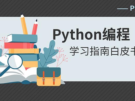 python编程海报3
