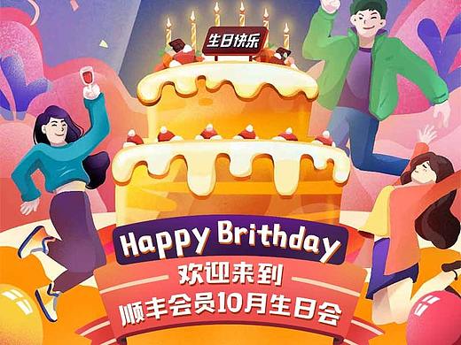 「生日快乐」顺丰会员生日会 公众号条漫