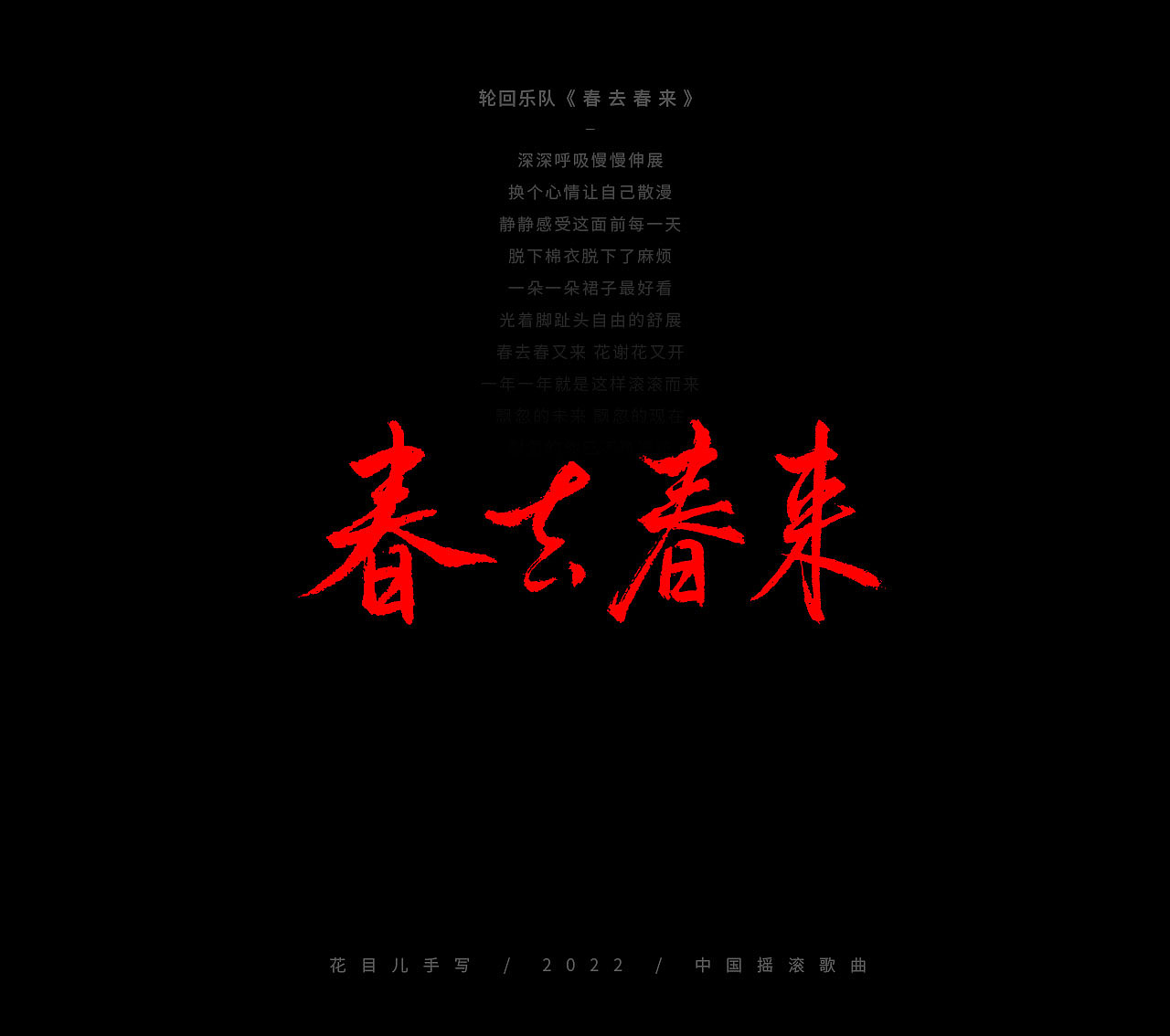 手写字体/ 歌曲/ 第三十辑