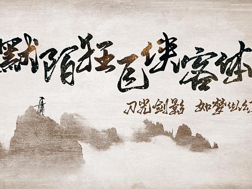 默陌狂飞侠客体