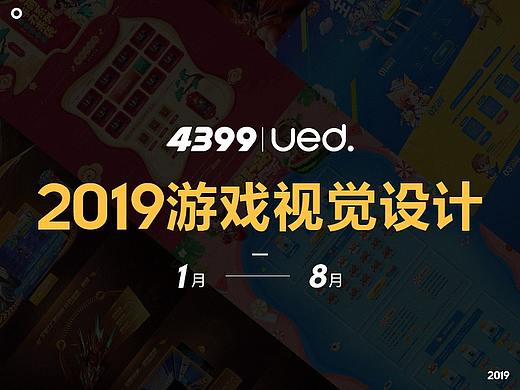 4399UED—游戏视觉设计合集