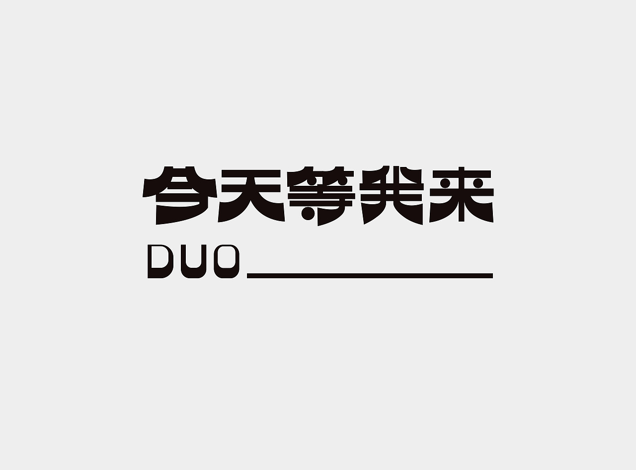 字体设计×今天等我来