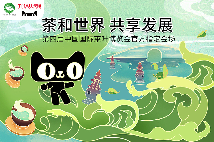 第四届中国国际茶叶博览会