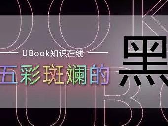 如何实现五彩斑斓的黑？（个人主页-ZNzM3MTU2） - 多领域 - 站酷设计师UBook知识在线原创素材 - 站酷ZCOOL
