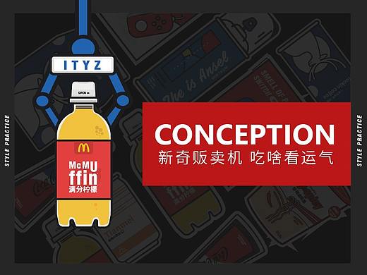 新奇贩卖机 吃啥看运气 CONCEPTION