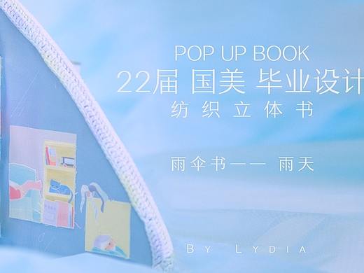 中国美术学院云毕业展 ｜ 纺织立体书「途」—— 雨天