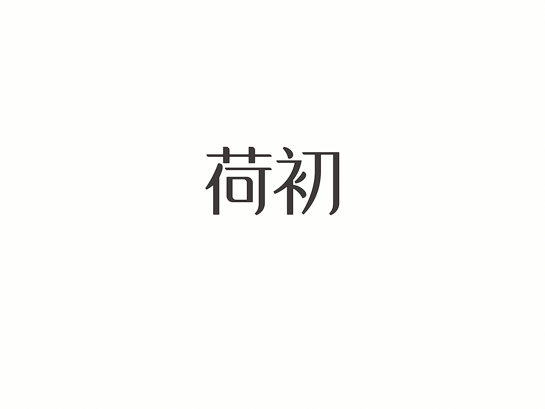 标准字合集（图ZNDQ0MzE0NTI=） - 字体/字形 - 站酷设计师懒羊可乐原创素材 - 站酷ZCOOL