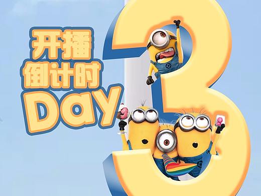 小黄人开播倒计时3天