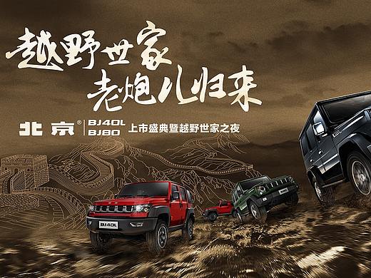 北京吉普上市发布会（个人主页-ZMzUxNTgwODg=） - 其他平面 - 站酷设计师设计师John原创素材 - 站酷ZCOOL