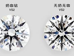 影響鉆石閃不閃的罪魁禍?zhǔn)?奶咖鉆