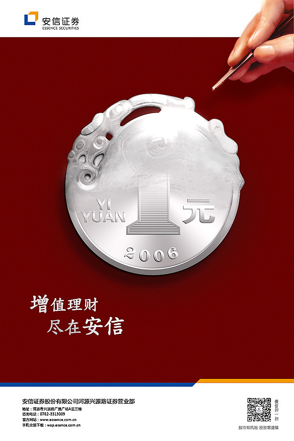 安信证券增值理财海报设计