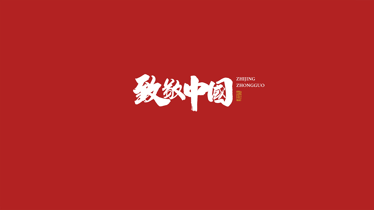 尚巍手书-致祖国（图ZMTc5MjAzMDQ0） - 字体/字形 - 站酷设计师尚巍原创素材 - 站酷ZCOOL